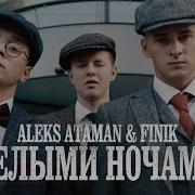 Aleks Ataman Белыми Ночами