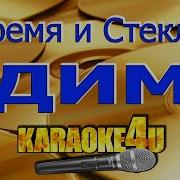 Время И Стекло Дим Караоке Минус