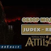 Total War Atilla Обзор Большого Мода Judex Rex Судья Рекс