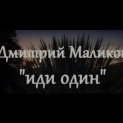 Маликов Иди Один И Стань Мудрей