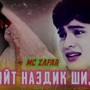 Емси Зафар Туйт Наздик Шид 1 2