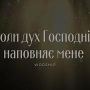 Песня Когда Дух Господень Наполняет Меня
