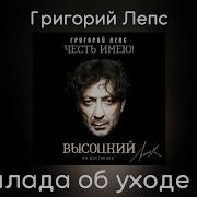 Григорий Лепс Баллада Об Уходе В Рай