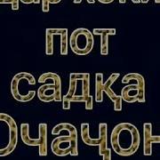 Устод Зафар Нозим Э Очаи Чон