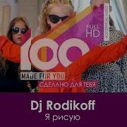 Я Рисую Трэк Dj Rodikoff