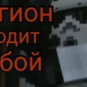 Легион Уходит В Бой Майнкрафт Клип
