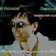 Николай Носков Паранойя Ремикс