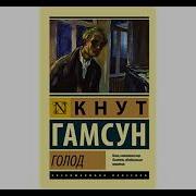 Кнут Гамсун Голод Аудиокнига