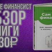 Сам Себе Финансист Как Тратить С Умом И Копить Правильно