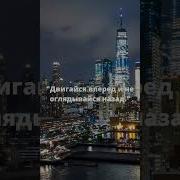 Двигайся Вперёд И Не Оглядывайся Назад