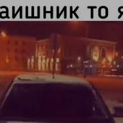 Базару Нет Вы Все Тонированы Но Гаишник То Я