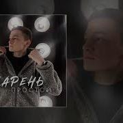 Я Парень Простой Нет Монеток Холостой