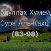 Абдулла Хумейд Сура Кахф Аят 83 98