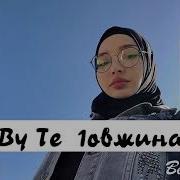 Душевная Песня Мил Ву Те Сел Къиза 1Овжинаг Хьо