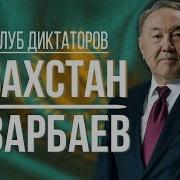 Снг Клуб Диктаторов Казахстан