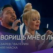 Новогодняя Маска Валерия Сергей Лазарев