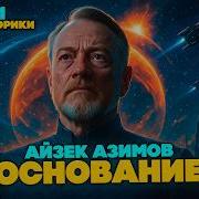 Айзек Азимов Академия 01 Основание