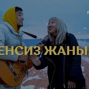 Сенсиз Жаным Тынысхан Ft Элен Cover Раймаалы