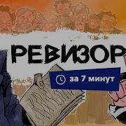 Ревизор Гоголь