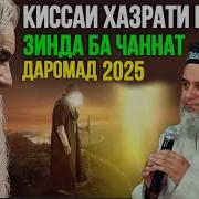Кисаи Курони Хазрати Идрис Хочи Мирзо