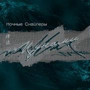 Ночные Снайперы Цунами Альбом