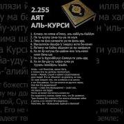 Сурымолитвы Аятыкорана Аят Аль Курси