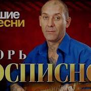 Игорь Росписной Все Песни