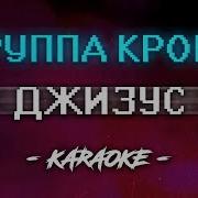 Джизус Группа Крови Минус