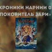 Хроники Нарнии 3 Аудиокнига
