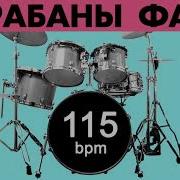 Барабаны Минус Темп 115