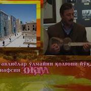 Жуманиёз Жуманиёзов Савти Сувора Уйласин Хазиний