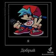 Я Добрый Я Конченыц