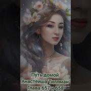 Путь Домой Голова 657 658