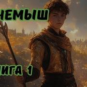 Никчемыш 3