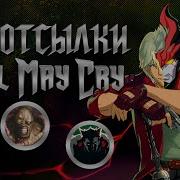 Невероятно Dmc