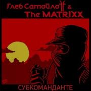 The Matrixx Субкоманданте