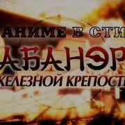 Опенинг Кабанери Железной Крепости На Русском