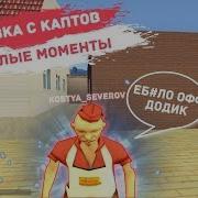 Капты С Подписчиками Нарезка С Каптов