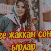 Сизге Жаккан Сонун Ырлар Жыйнагы