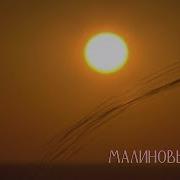 Одинокая Флейта Малиновый Звон