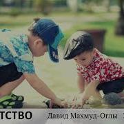 Детство I Новая Песня I Давид Махмуд Оглы I 2019