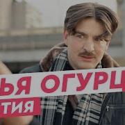 Огурцов Бестия