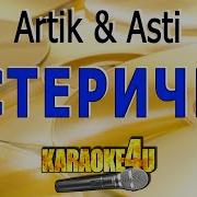 Артик И Асти Истеричка Минус