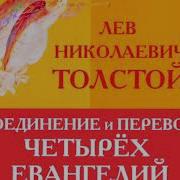 Соединение Перевод Евангелие 4