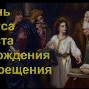 Новый Завет Жизнь Иисуса От Рождения До Крещения