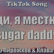 Леди Я Местный Sugar Daddy Meme