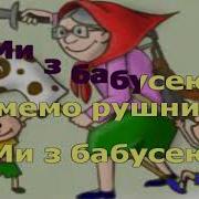 Пісня Ми З Бабусею