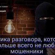 Тактика Разговора Которую Больше Всего Не Любят Мошенники