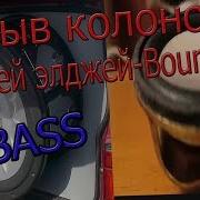 Bassboosted Элджей Bounce Самый Мощный Басс