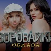 Облава Сингл Облава Облава2025